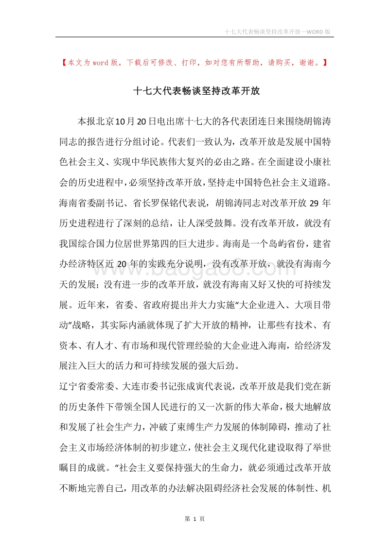十七大代表畅谈坚持改革开放_1.docx_第1页