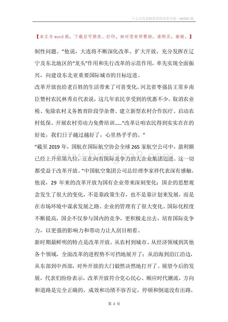 十七大代表畅谈坚持改革开放_1.docx_第2页