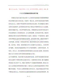 十七大代表畅谈坚持改革开放_1.docx