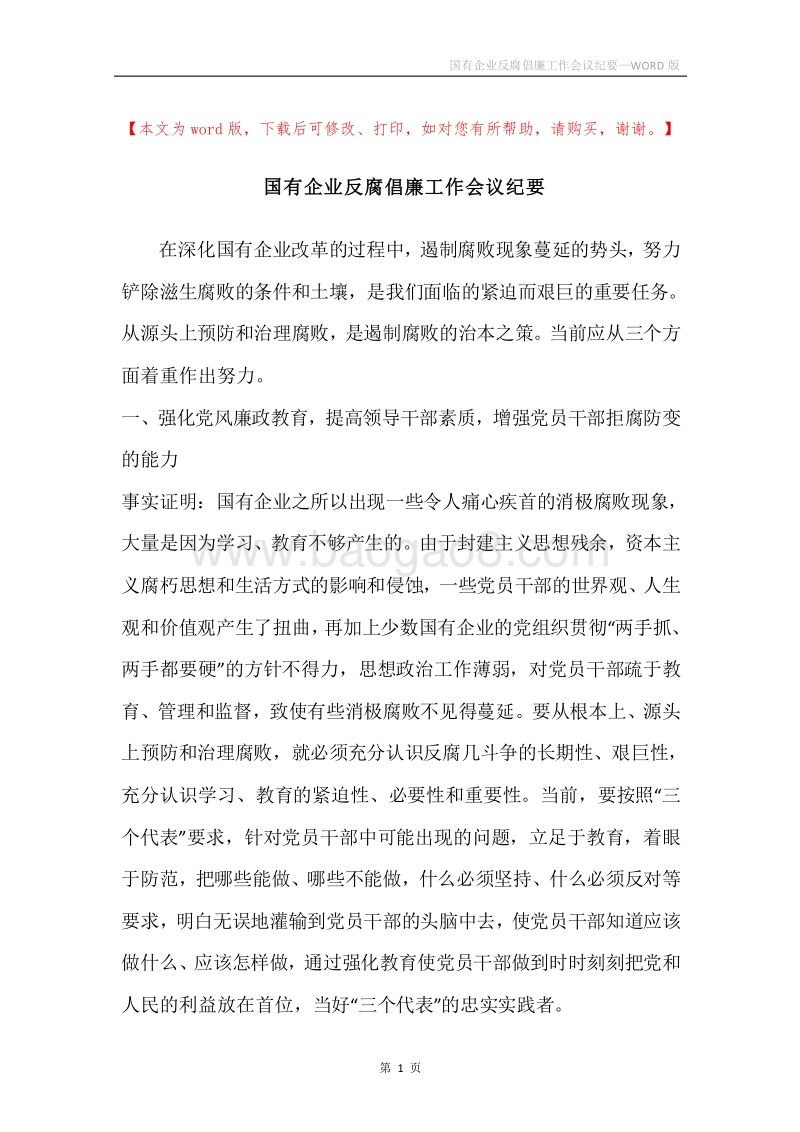 国有企业反腐倡廉工作会议纪要.docx_第1页