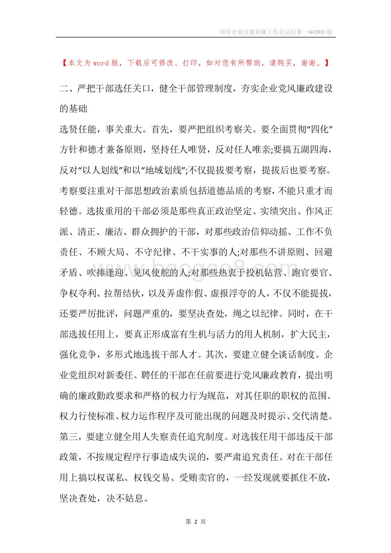 国有企业反腐倡廉工作会议纪要.docx_第2页