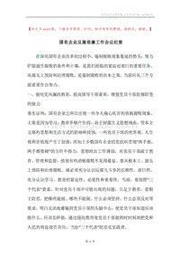 国有企业反腐倡廉工作会议纪要.docx