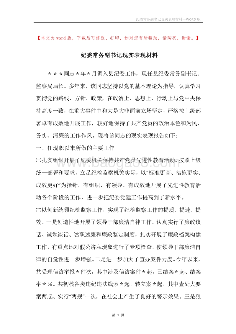 纪委常务副书记现实表现材料.docx_第1页