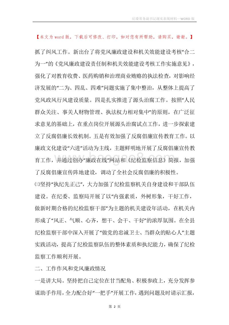 纪委常务副书记现实表现材料.docx_第2页