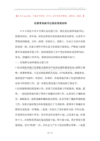 纪委常务副书记现实表现材料.docx