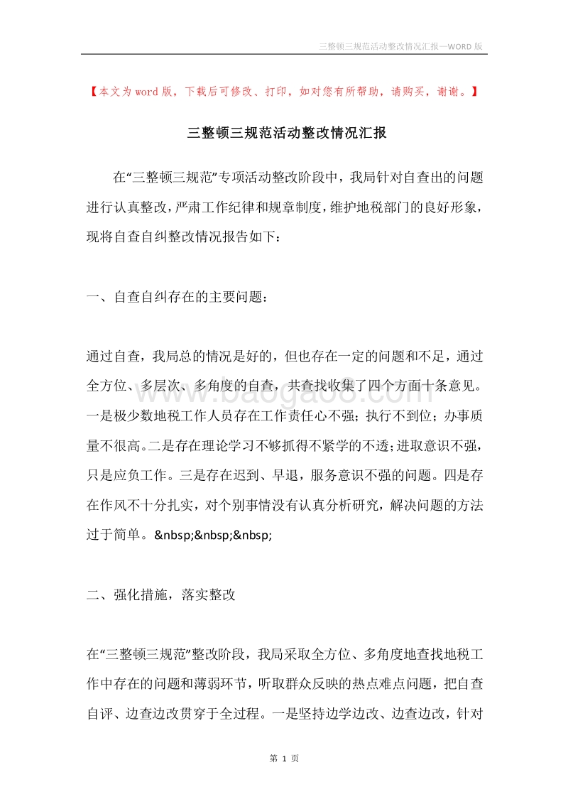三整顿三规范活动整改情况汇报.docx_第1页