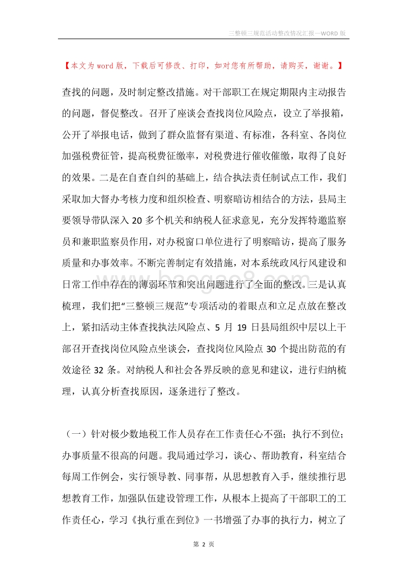 三整顿三规范活动整改情况汇报.docx_第2页