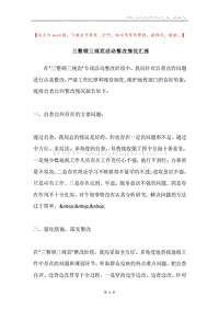三整顿三规范活动整改情况汇报.docx