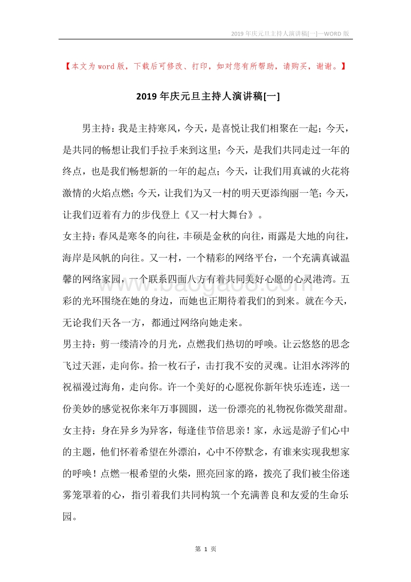 2019年庆元旦主持人演讲稿[一].docx_第1页