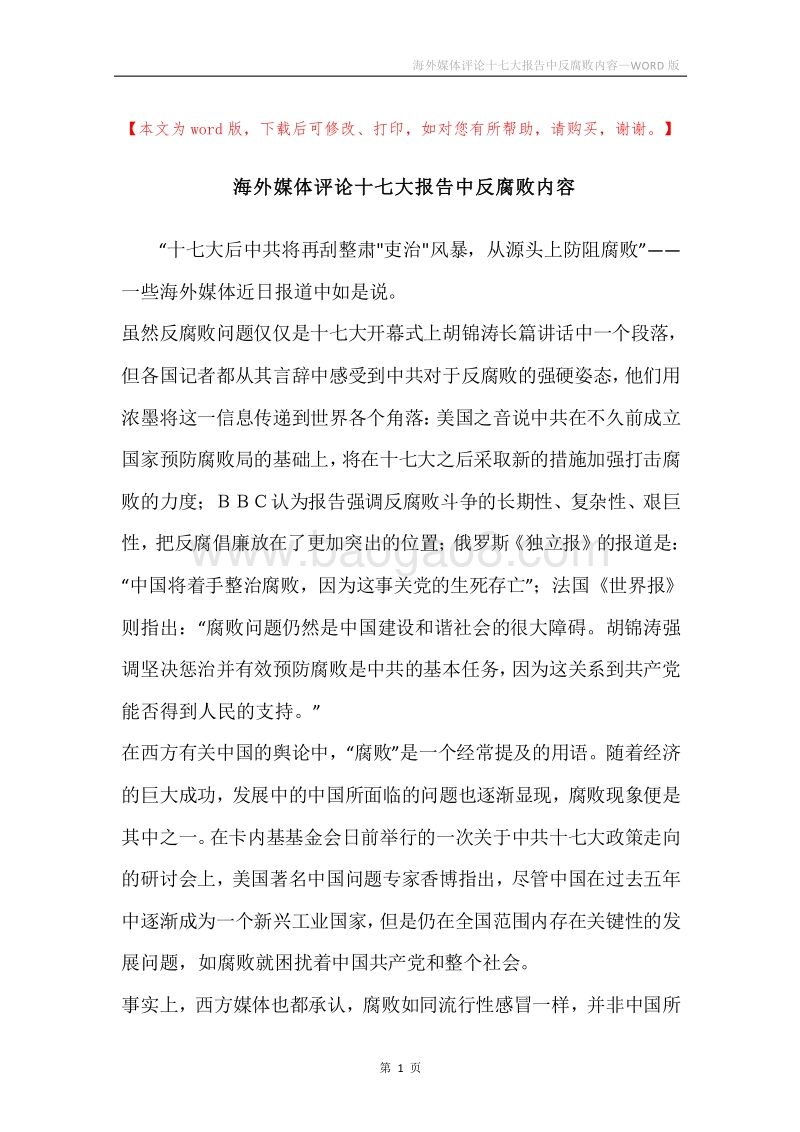 海外媒体评论十七大报告中反腐败内容.docx_第1页