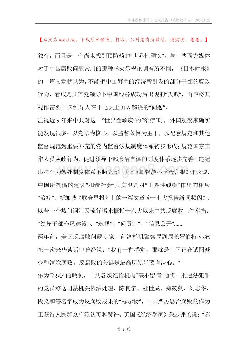 海外媒体评论十七大报告中反腐败内容.docx_第2页