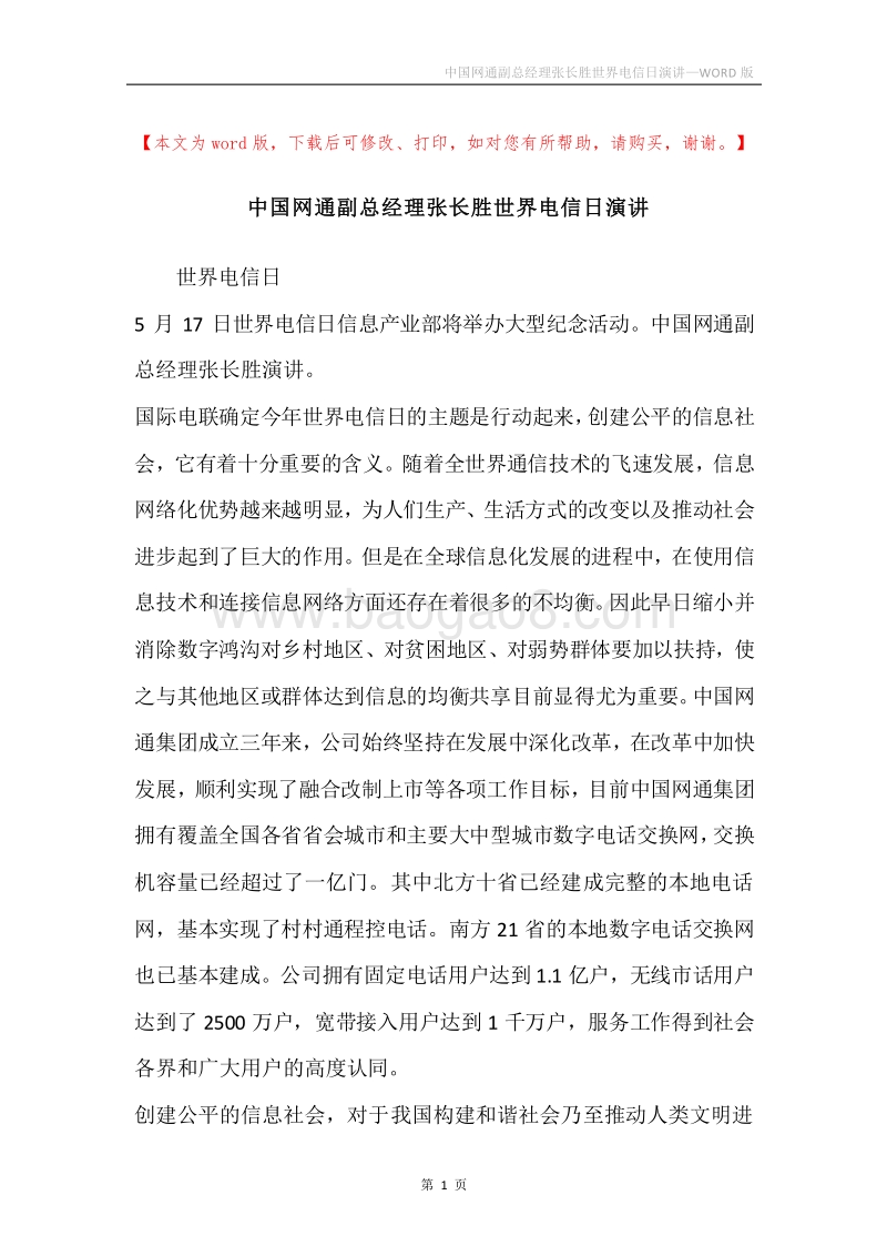 中国网通副总经理张长胜世界电信日演讲.docx_第1页