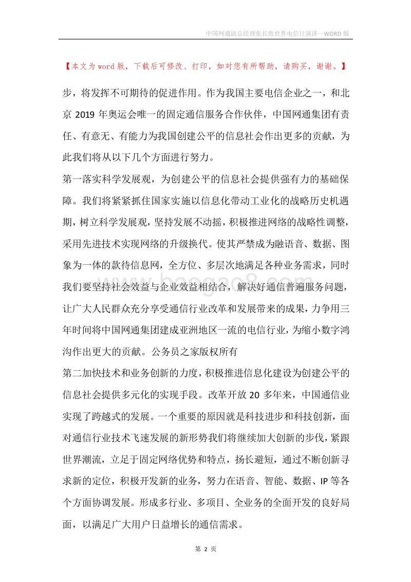 中国网通副总经理张长胜世界电信日演讲.docx_第2页