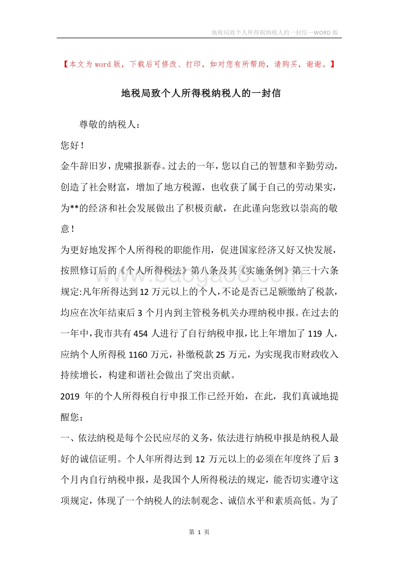 地税局致个人所得税纳税人的一封信.docx_第1页