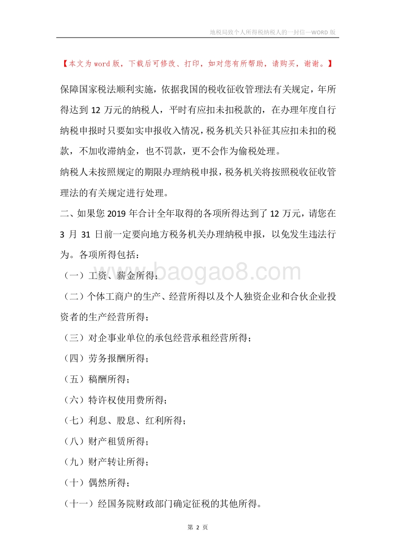 地税局致个人所得税纳税人的一封信.docx_第2页