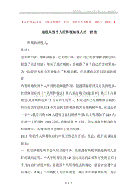地税局致个人所得税纳税人的一封信.docx