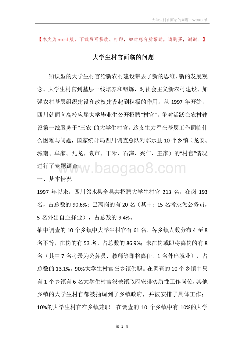 大学生村官面临的问题.docx_第1页