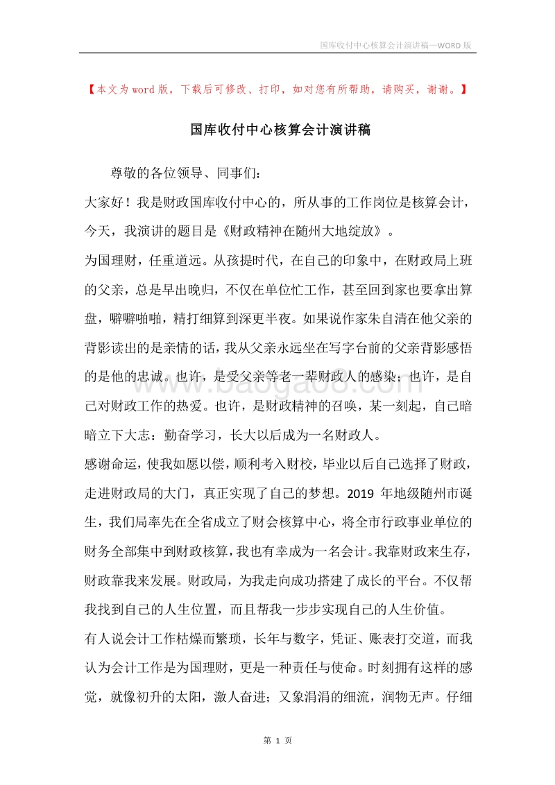 国库收付中心核算会计演讲稿.docx_第1页