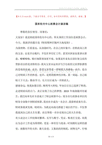 国库收付中心核算会计演讲稿.docx