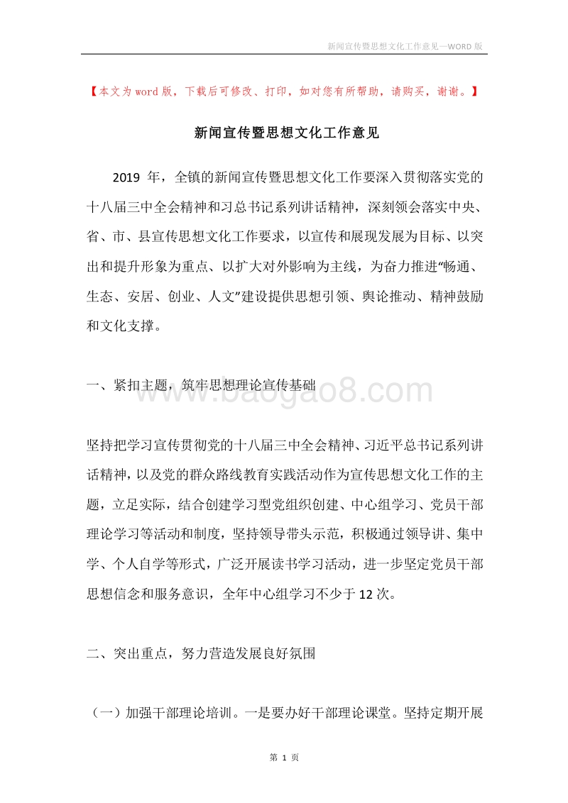 新闻宣传暨思想文化工作意见.docx_第1页