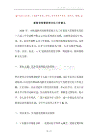 新闻宣传暨思想文化工作意见.docx