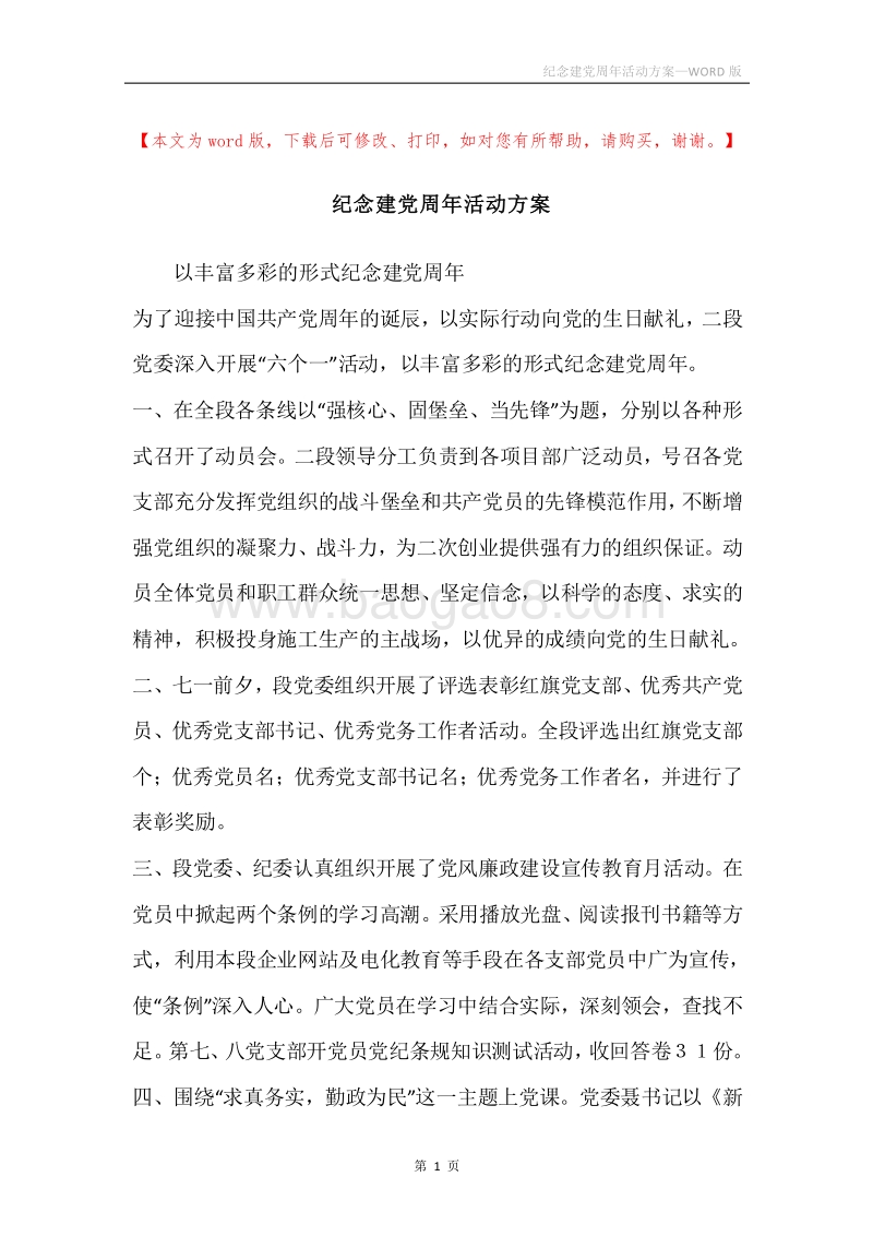 纪念建党周年活动方案.docx_第1页