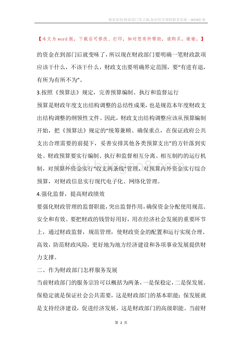 独家原创-财政部门发言稿,如何科学理财服务发展.docx_第2页