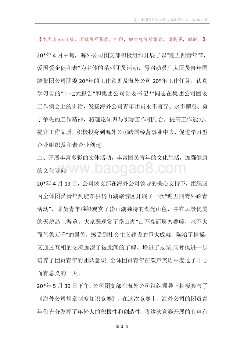建工集团五四红旗团支部申报材料.docx_第2页