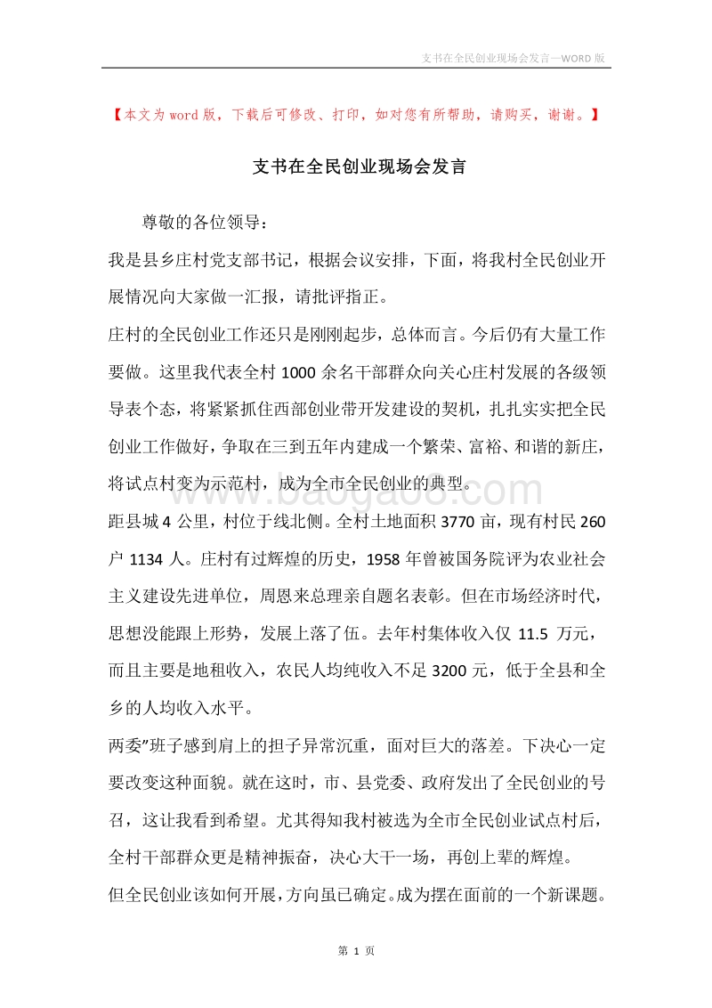 支书在全民创业现场会发言.docx_第1页