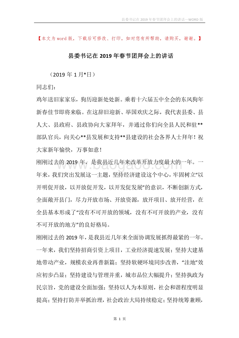 县委书记在2019年春节团拜会上的讲话.docx_第1页