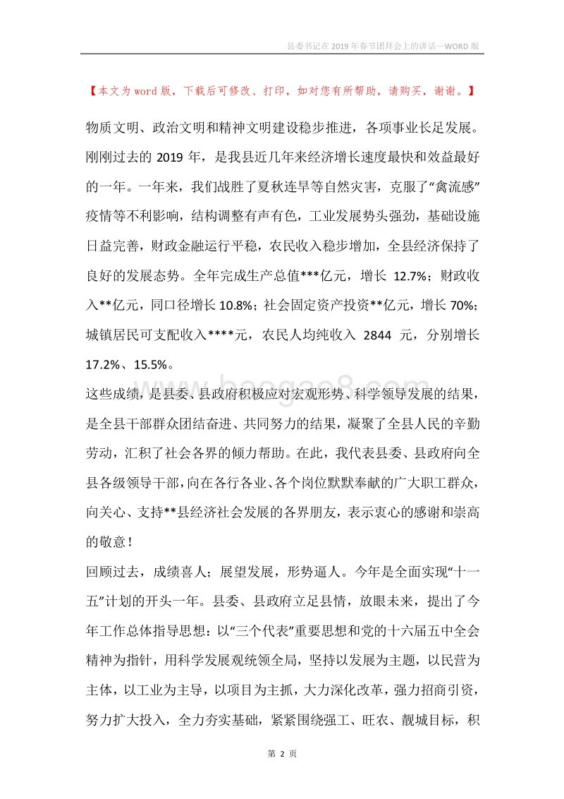 县委书记在2019年春节团拜会上的讲话.docx_第2页