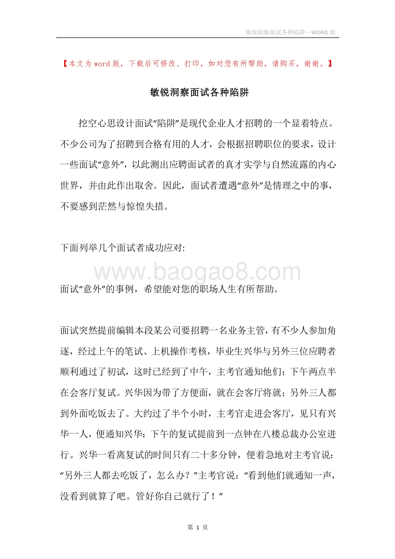 敏锐洞察面试各种陷阱.docx_第1页
