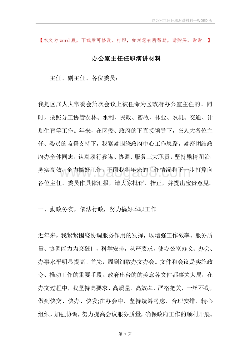 办公室主任任职演讲材料.docx_第1页