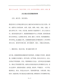 办公室主任任职演讲材料.docx