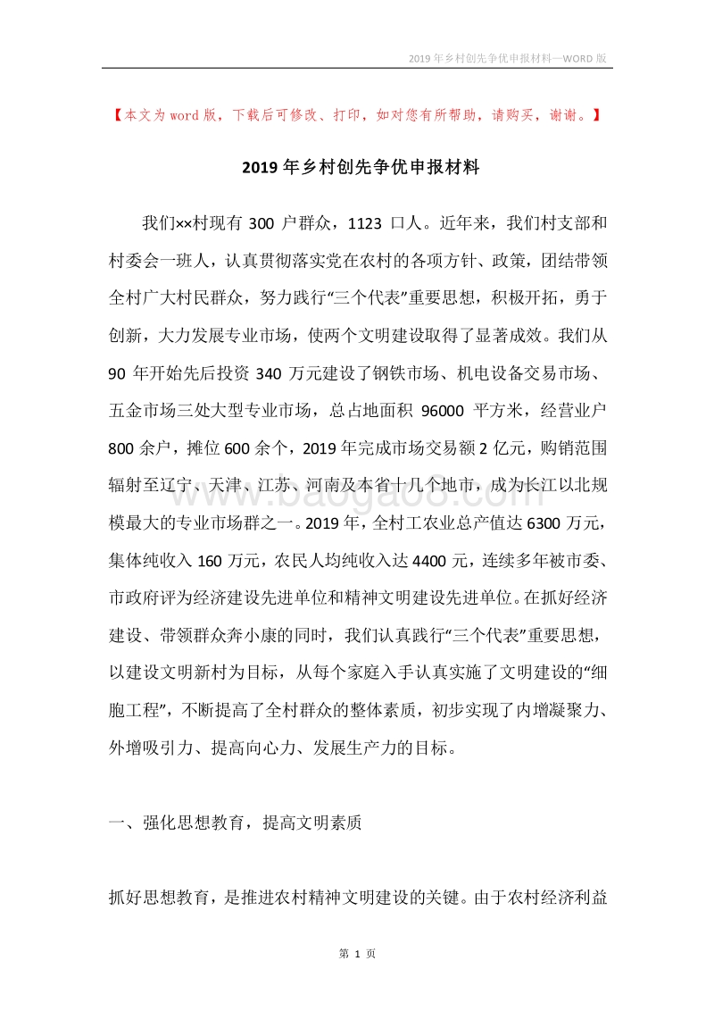 2019年乡村创先争优申报材料.docx_第1页