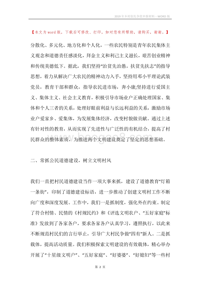 2019年乡村创先争优申报材料.docx_第2页