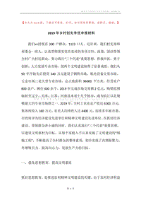 2019年乡村创先争优申报材料.docx