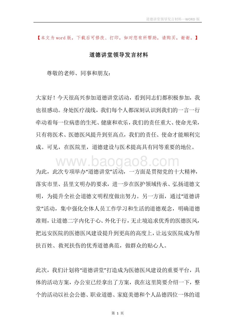 道德讲堂领导发言材料.docx_第1页