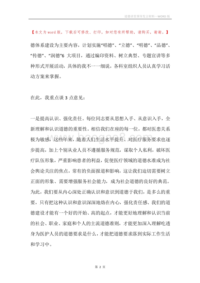 道德讲堂领导发言材料.docx_第2页