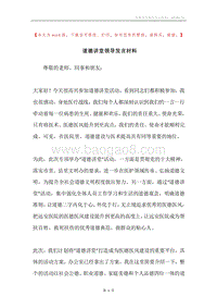 道德讲堂领导发言材料.docx