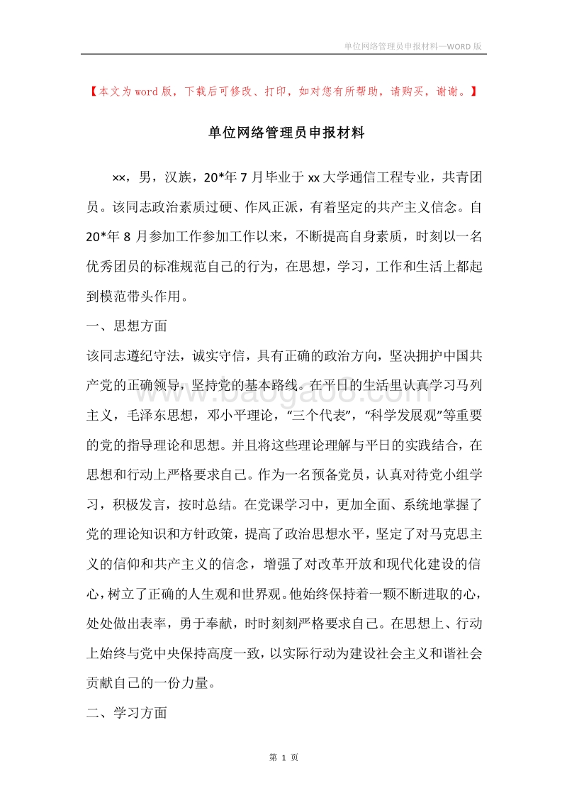 单位网络管理员申报材料.docx_第1页