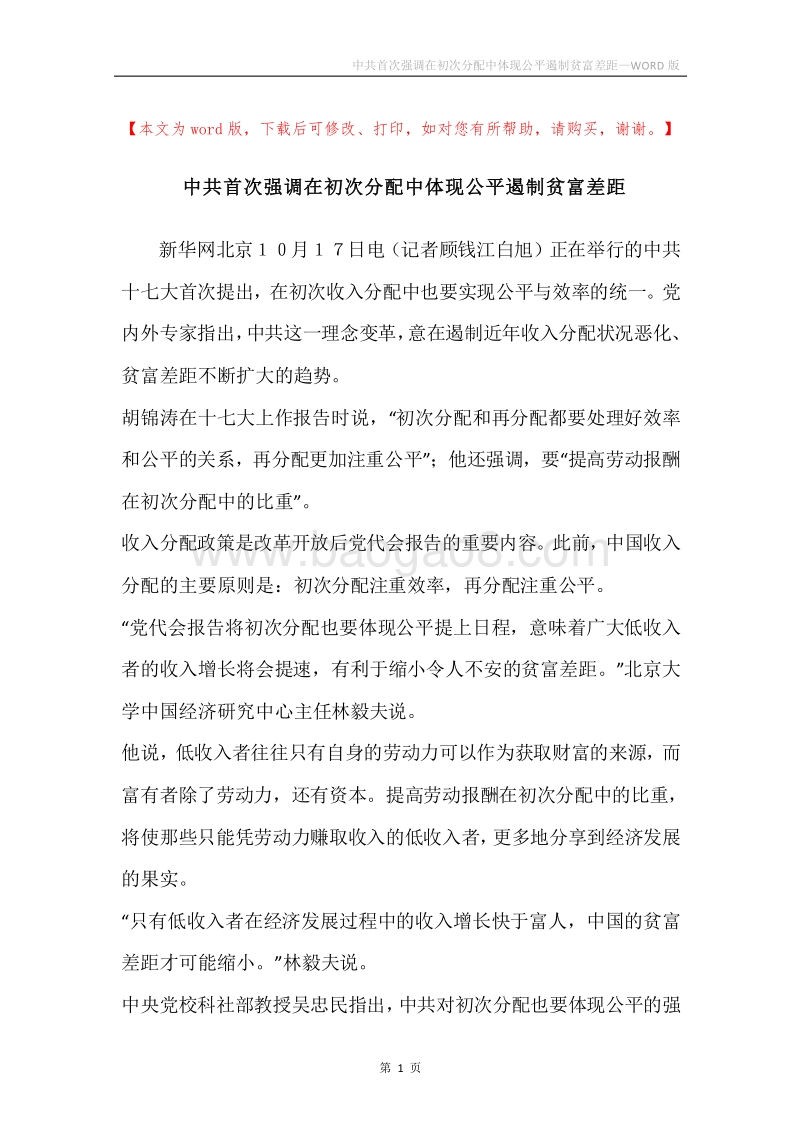 中共首次强调在初次分配中体现公平遏制贫富差距_1.docx_第1页
