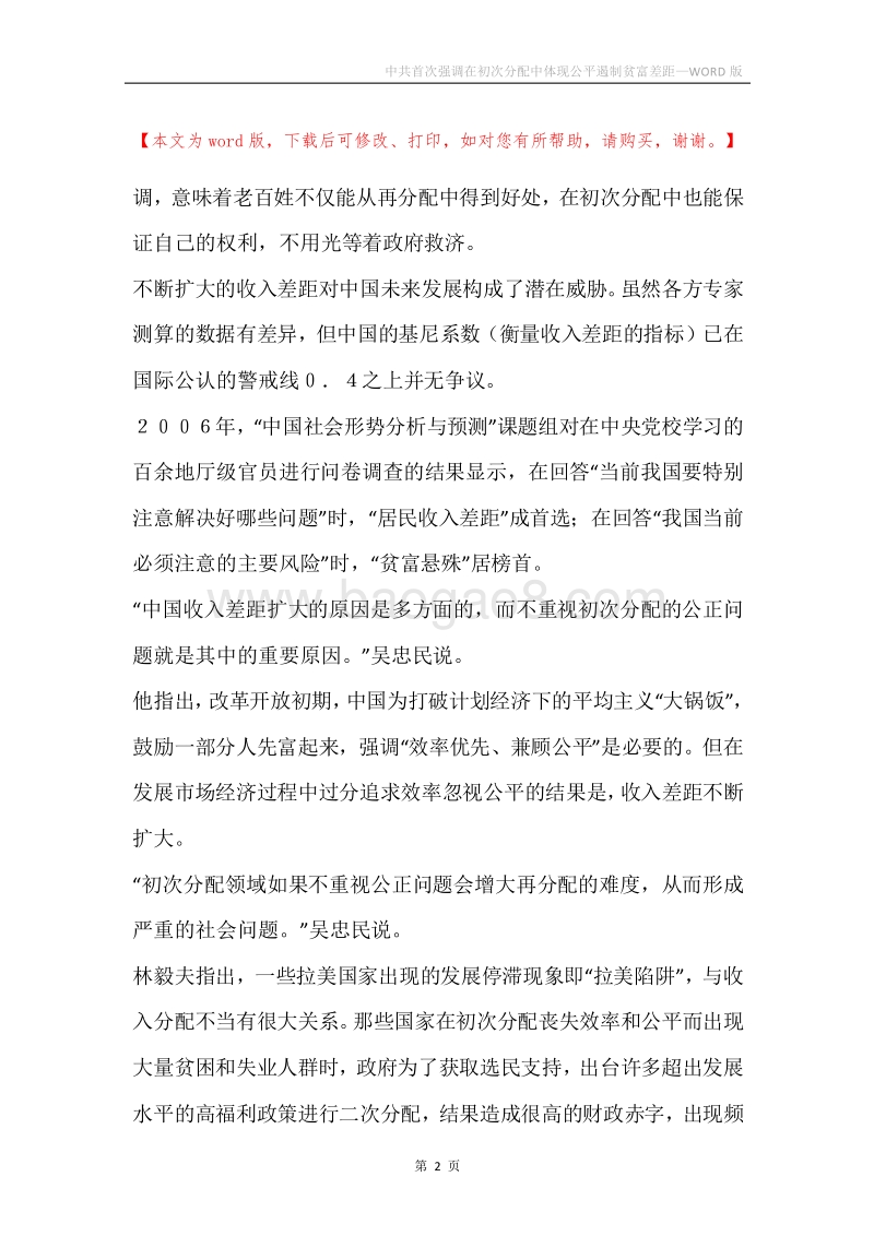 中共首次强调在初次分配中体现公平遏制贫富差距_1.docx_第2页