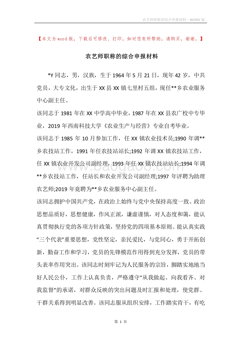 农艺师职称的综合申报材料.docx_第1页
