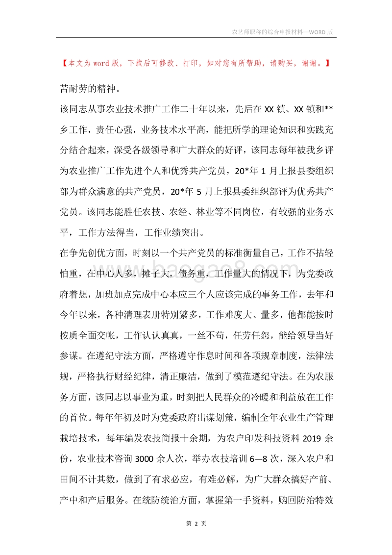农艺师职称的综合申报材料.docx_第2页