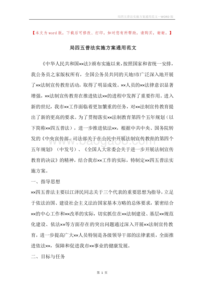 局四五普法实施方案通用范文.docx_第1页