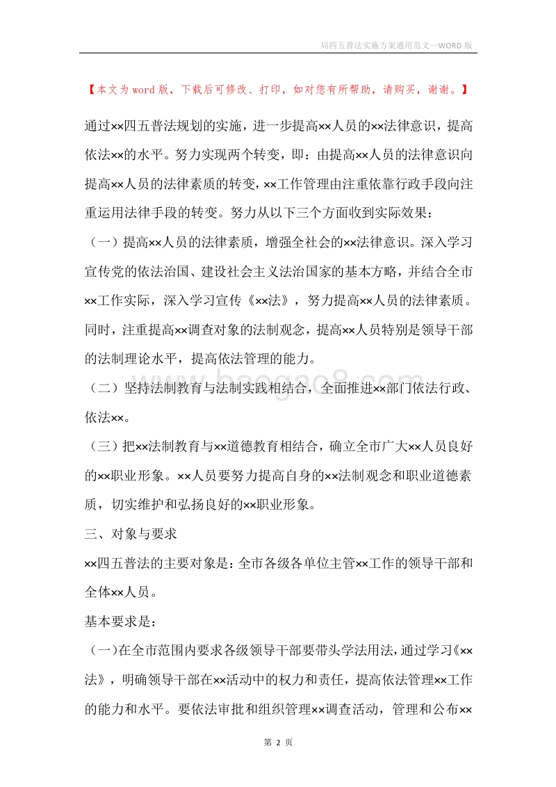 局四五普法实施方案通用范文.docx_第2页