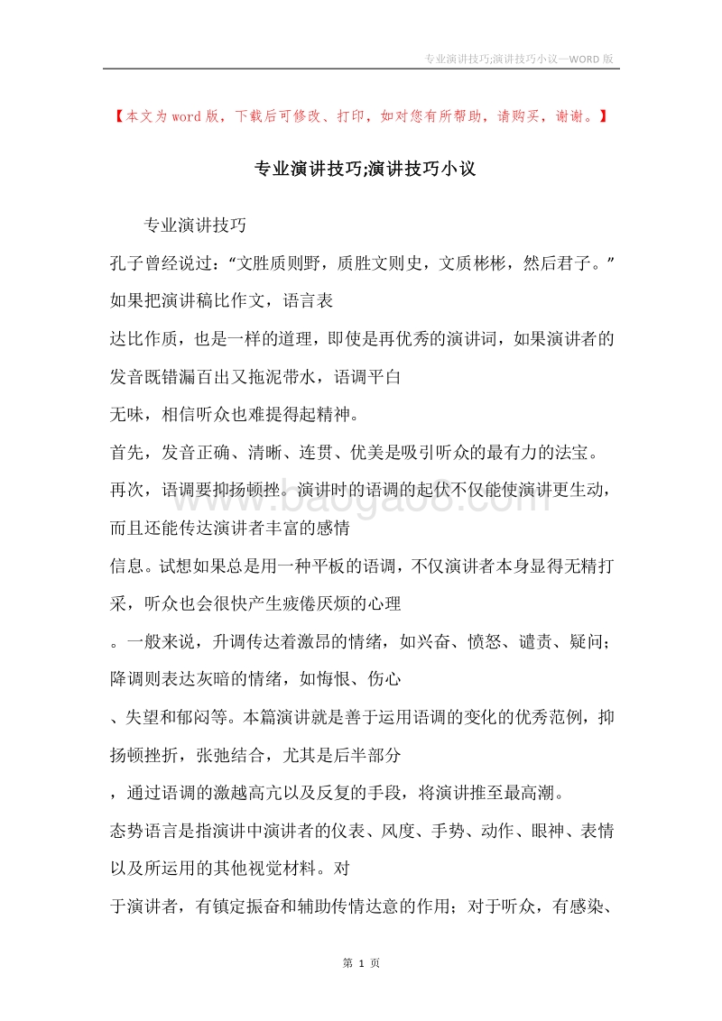 专业演讲技巧;演讲技巧小议.docx_第1页