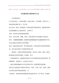 专业演讲技巧;演讲技巧小议.docx