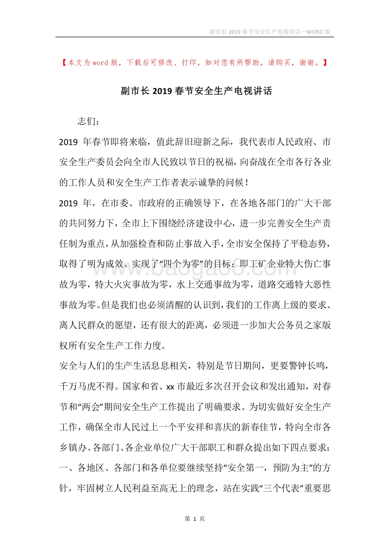 副市长2019春节安全生产电视讲话.docx_第1页